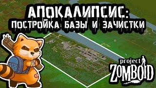 Новый персонаж, эх черт... Вот бы кто помог... | Project Zomboid + Интерактив