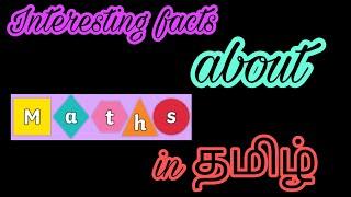 Interesting facts about Maths in தமிழ் | Mithi facts