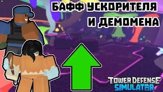 БАФФ УСКОРИТЕЛЯ - обзор обновления в Tower Defense Simulator | Roblox