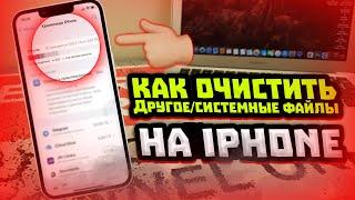 Как очистить и удалить ДРУГОЕ/СИСТЕМНЫЕ ФАЙЛЫ на iPhone?