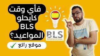 موقع رائع سيسهل عليك أخد الموعد في موقع bls اسبانيا