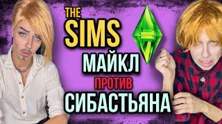 Света и Катя в игре Sims! Майкл против Себастиана в игре! Все серии! Страшилки от Светы