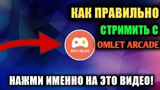 Как правильно СТРИМИТЬ с Omlet Arcade | Omlet Arcade