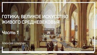 Что такое готика? Готика: великое искусство живого Средневековья. Алексей Шадрин