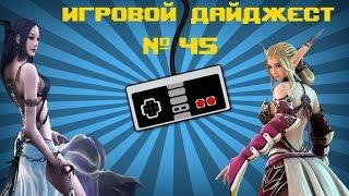 Игровой Дайджест № 45