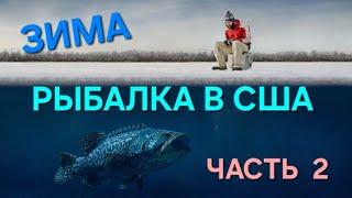 Зимняя рыбалка в США. Часть 2