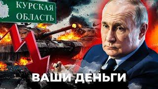 ЗСУ ЗАХОПИЛИ Курську область. КОЛОСАЛЬНІ ЗБИТКИ РФ. Путін втрачає росіян | ВАШІ ГРОШІ