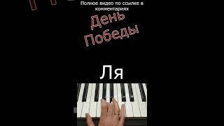 День победы / Фортепиано #shorts #деньпобеды #пианинодляначинающих #pianolessons #piano #фортепиано