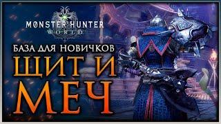 Щит и Меч ГАЙД по оружию Monster Hunter World #mhworld