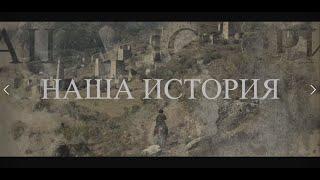 Полнометражный фильм "Наша история"