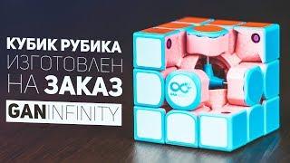 Кубик Изготовлен На Заказ / Gan Infinity