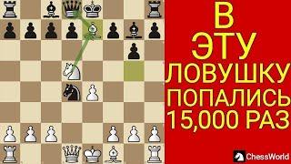 БЛЕСТЯЩИЙ РАЗГРОМ СОПЕРНИКА В ДЕБЮТЕ. ЭТУ ЛОВУШКУ БОЯТСЯ 90% ШАХМАТИСТОВ. Шахматы ловушки