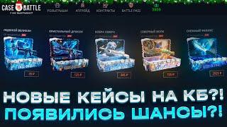 ПРОВЕРКА НОВЫХ НОВОГОДНИХ КЕЙСОВ НА CASEBATTLE | КЕЙСБАТЛ!