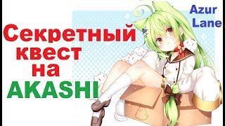 Как получить Акаши. Секретный квест Azur Lane.