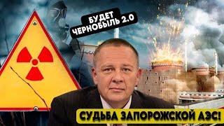 Степан Демура: СУДЬБА ЗАПОРОЖСКОЙ АЭС ПРЕДРЕШЕНА ! Чернобыль 2.0 / Совсем сошли с ума (08.10.2024)