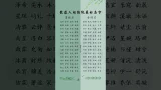 「倘若南風知我意，莫將晚霞落黃昏」散落人間的好名字 #準媽準爸 #母嬰育兒 #起好名 #新生兒 #起名改名