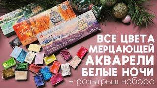 Мерцающая акварель БЕЛЫЕ НОЧИ. Обзор: сияния, свечения, блики и мерцания! Розыгрыш набора блестяшек!