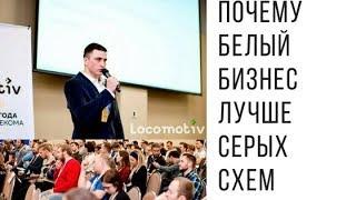 Почему белый бизнес лучше серых схем