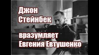 Джон Стейнбек вразумляет Евгения Евтушенко касательно войны во Вьетнаме. 1966 год.