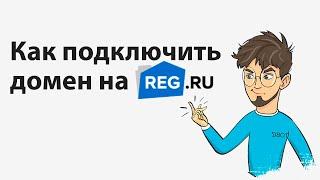 Как подключить домен на REG RU