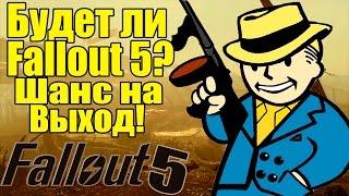 Будет ли Fallout 5 - Есть ли шанс? [Fallout 5 Будет НО не скоро]