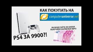 ПОДРОБНЕЙШАЯ ИНСТРУКЦИЯ О ТОМ КАК ПОКУПАТЬ В Computeruniverse! 10 ЕВРО БЕСПЛАТНО! 2019 ГОД!