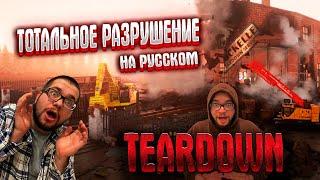 Teardown НА РУССКОМ ►ОБЗОР,ГАЙД,ПРОХОЖДЕНИЕ НА РУССКОМ