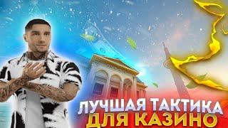 ЭТО ЛУЧШАЯ ТАКТИКА в КАЗИНО RADMIR RP