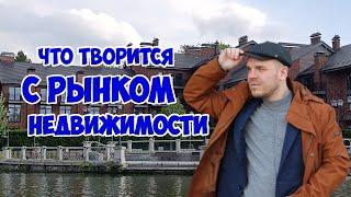 Что творится с рынком недвижимости