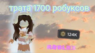 Трата 1700 робуксов ( Ну ДА ОпЯтЬ ТрАтА нУ и чё вы МнЕ СДЕЛАЕТЕ!?!?!?!!!)