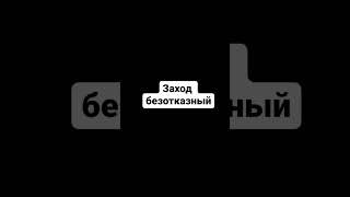 Вот так надо устанавливать контакт!