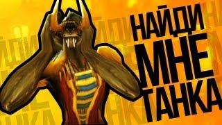 Найди мне танка - WOW Machinima