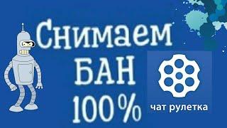 Как снять бан в чат рулетке БЕСПЛАТНО!Самый легкий способ(2023)