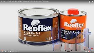 RX F-04 Acryl Filler 3+1, Reoflex, Двухкомпонентный акриловый грунт 3+1