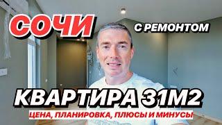 Квартира в Сочи 31м2 с ремонтом!