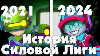 История Силовой Лиги!|Brawl Stars