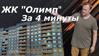 ЖК Олимп | Клин | Иван ЖК