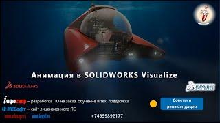 Визуализация ваших проектов в SOLIDWORKS