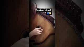 Вгадайте пісню #бандура #cover