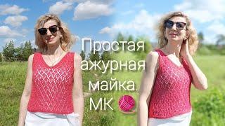 Красивая ажурная майка./ МК 