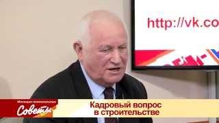 ЖКС - "Кадровый вопрос в строительстве"