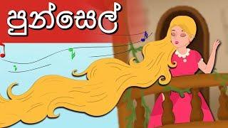 New Sinhala Fairy Tales | Rapunzel Story in Sinhala | රපුන්සෙල් | සුරංගනා කතා