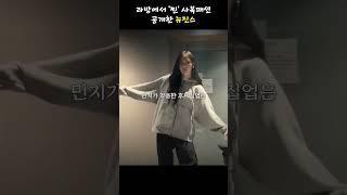 라이브 방송에서 찐 사복패션 공개한 뉴진스 #shorts