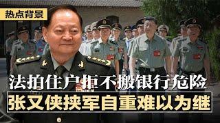 张又侠挟军自重难以为继，与习博弈恐难逃失败；中国大规模法拍清场住户拒不搬走，银行风险加剧；中国社交平台成失业哭墙，求职者表达愤怒；军警特供茅台3块钱假酒勾兑卖上千元 | #热点背景20241105