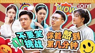 【爆笑】不要笑挑战！看这些梗你能憋多久？！ | 一年一度喜剧大赛 | Super Sketch Show | iQIYI爆笑宇宙