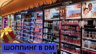 DM/ЛЮБИМЫЕ БЬЮТИ ПРОДУКТЫ ДОЧИ/КАК ВМЕСТО 60 ЗАПЛАТИТЬ ВСЕГО 6 ЕВРО?/ОБЗОР ПОКУПОК ИЗ DM/ГЕРМАНИЯ