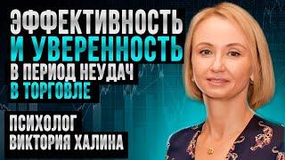 Эффективность и уверенность в период неудач в торговле: психолог Виктория Халина