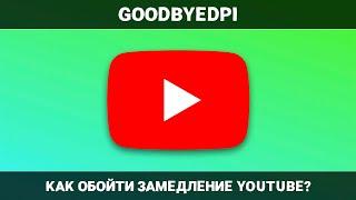 Как обойти замедление YouTube в России? GoodByeDPI