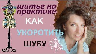 Как укоротить шубу. #шуба #укоротитьшубу #мех