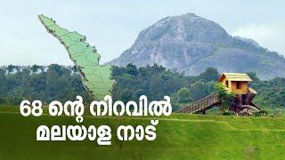 68ന്റെ നിറവിൽ മലയാള നാട്; ചരിത്രത്തിലേക്ക് ഒരെത്തിനോട്ടം | Kerala Piravi